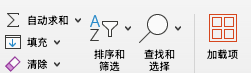 Excel 顶部工具栏中的加载项按钮
